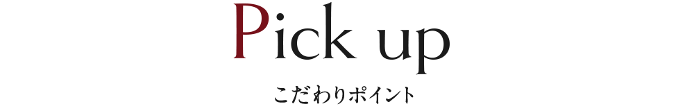 こだわりポイント