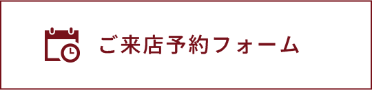 ご来店予約フォーム