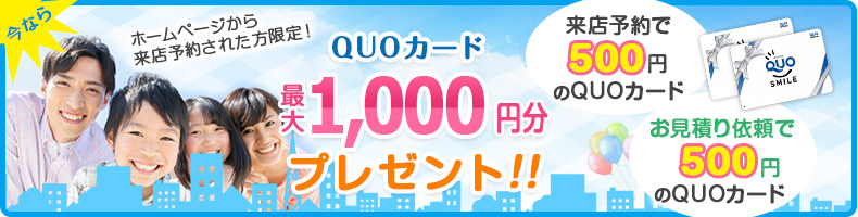 ホームページから来店予約された方限定!QUOカード最大1000円分プレゼント!