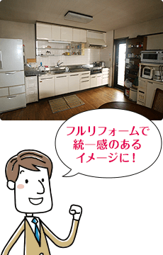 フルリフォームで統一感のあるイメージに!