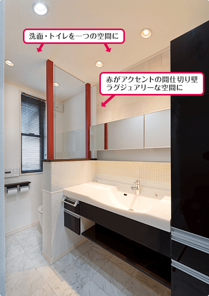 洗面・トイレを一つの空間に 赤がアクセントの間仕切り壁でラグジュアリーな空間に