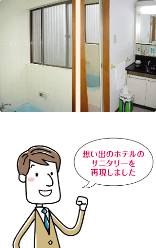 想い出のホテルのサニタリーを再現しました