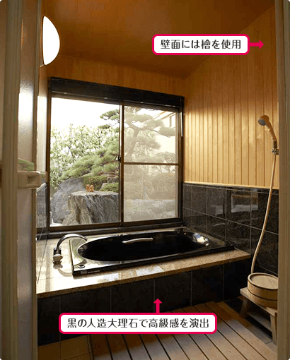 壁面には檜を使用 黒の人造大理石で高級感を演出
