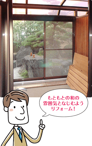 もともとの和の雰囲気となじむようリフォーム!