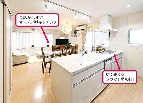 会話がはずむオープン型キッチン♪広く使えるフラット型のIH