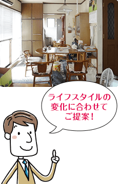ライフスタイルの変化に合わせてご提案!