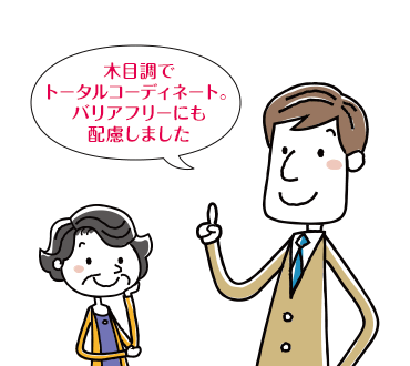 木目調でトータルコーディネート。バリアフリーにも配慮しました