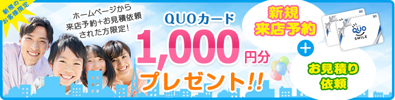ホームページから来店予約された方限定！QUOカード最大1000円分プレゼント！