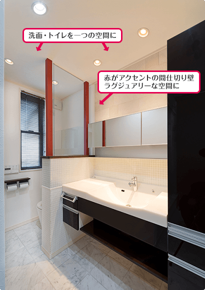 洗面・トイレを一つの空間に　赤がアクセントの間仕切り壁でラグジュアリーな空間に