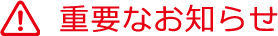 重要なお知らせ