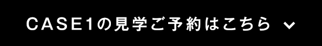 case1の見学ご予約はこちら