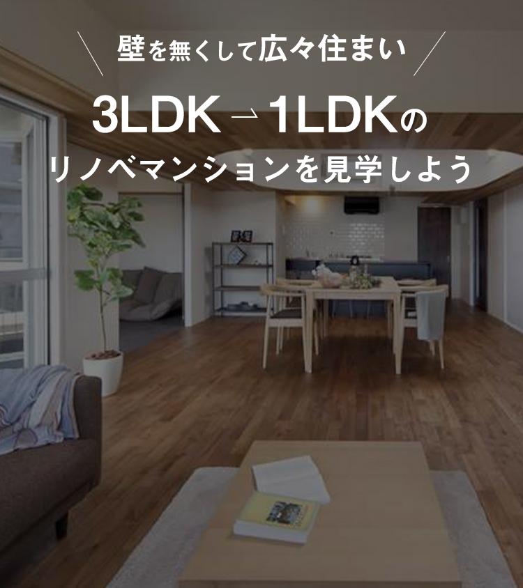 壁を無くして広々住まい リノベマンションを見学しよう