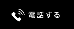 電話する