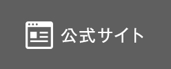 公式サイト