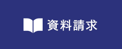 資料請求