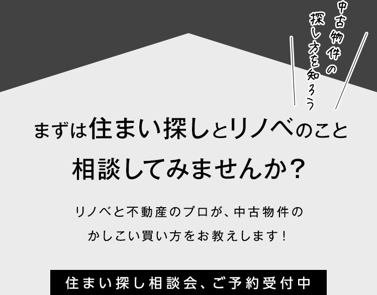 まずは住まい探しとリノベのこと 相談してみませんか？