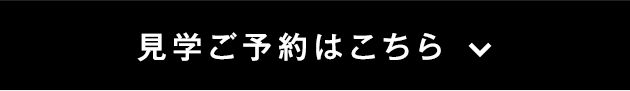見学ご予約はこちら