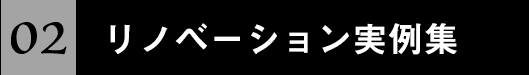 リノベーション実例集