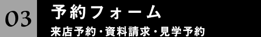予約フォーム 来店予約 資料請求 見学予約