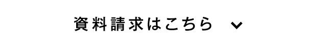 資料請求はこちら
