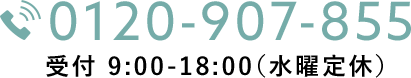 0120-907-855