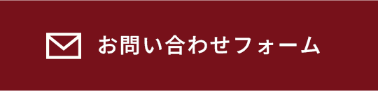お問い合わせフォーム