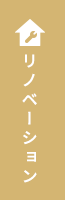 リノベーション