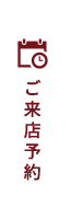 ご来店予約