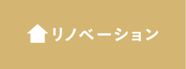 リノベーション