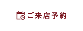 ご来店予約