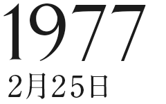 1977年2月25日