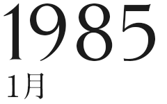 1985年1月