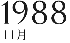 1988年11月