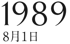 1989年8月1日