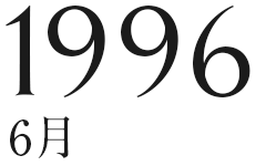 1996年6月