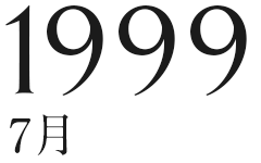 1999年7月