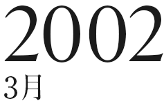 2002年3月