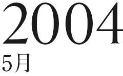 2004年5月