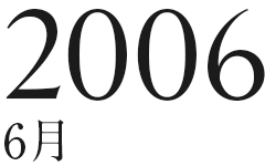 2006年6月
