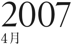 2007年4月