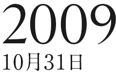 2009年10月31日