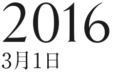 2016年3月1日