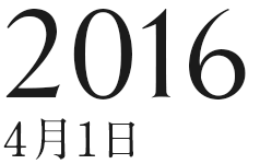 2016年4月1日