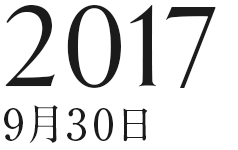 2017年9月30日