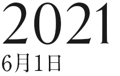 2021年6月1日