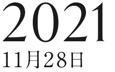 2021年11月28日