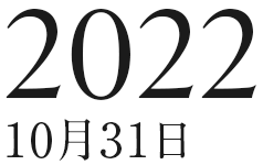 2022年10月31日