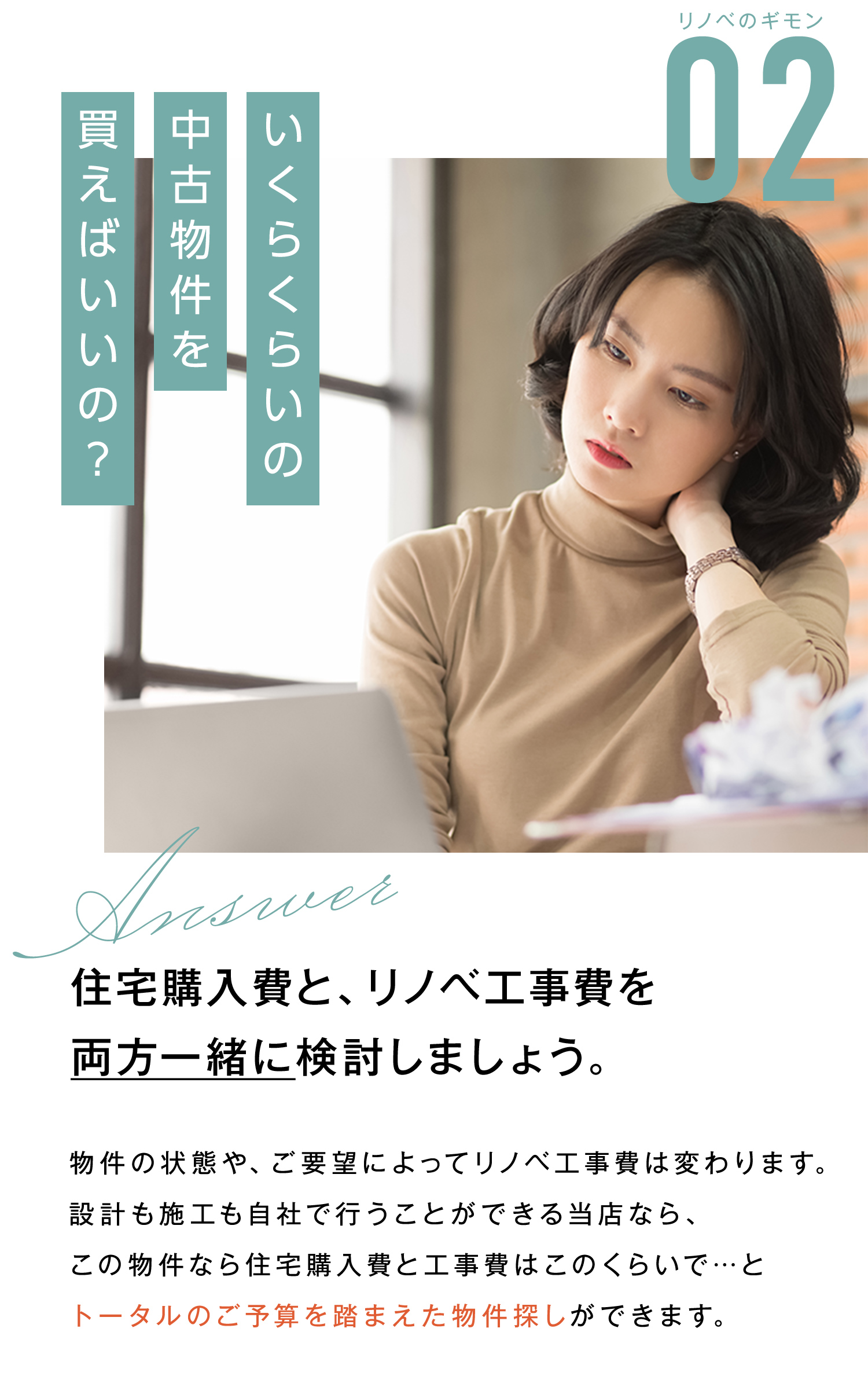 いくらくらいの 中古住宅を 買えばいいの？