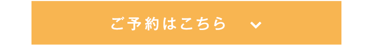 予約ボタン