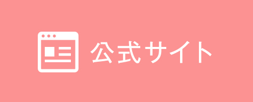 公式サイト